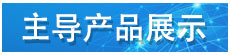 主導產品